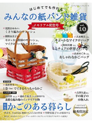 cover image of みんなの紙バンド雑貨 Volume10